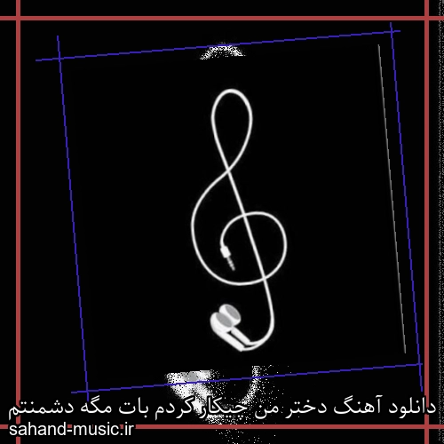 دانلود آهنگ دختر من چیکار کردم بات مگه دشمنتم