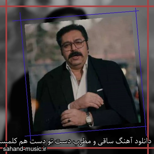 دانلود آهنگ ساقی و مطرب دست تو دست هم کلمست