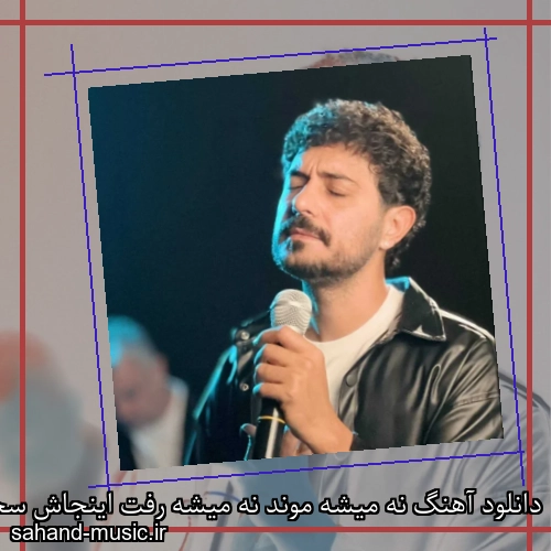 دانلود آهنگ نه میشه موند نه میشه رفت اینجاش سخته حسین پارسا