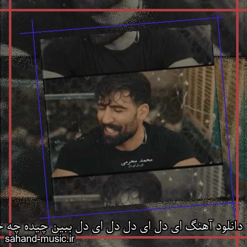 دانلود آهنگ ای دل ای دل دل ای دل ببین چیده چه خوشگل خدا سرنوشتمو مثل یه پازل محمد محرمی