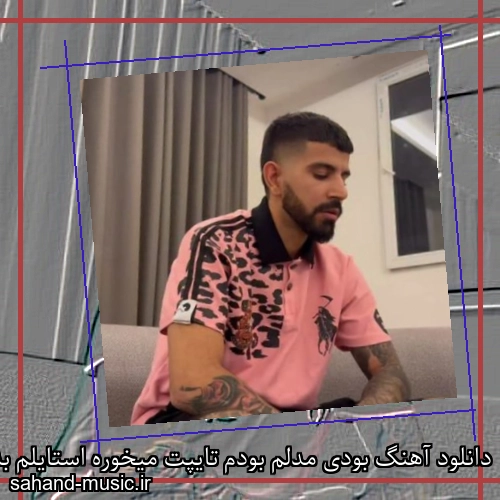 دانلود آهنگ بودی مدلم بودم تایپت میخوره استایلم به استایلت سیا