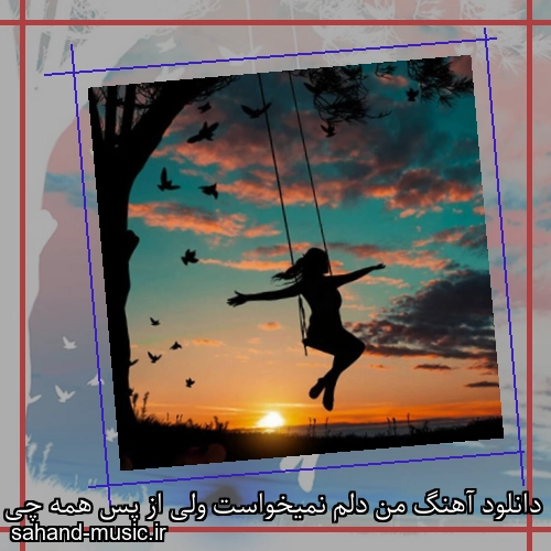 دانلود آهنگ من دلم نمیخواست ولی از پس همه چی تنهایی برام شایع و لنا