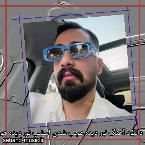 دانلود آهنگ نور دیده عجب شدی امشب نور دیده هوایی شدم امشب محمد امیری