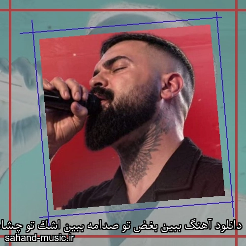 دانلود آهنگ ببین بغض تو صدامه ببین اشک تو چشامه فرهاد جهانگیری