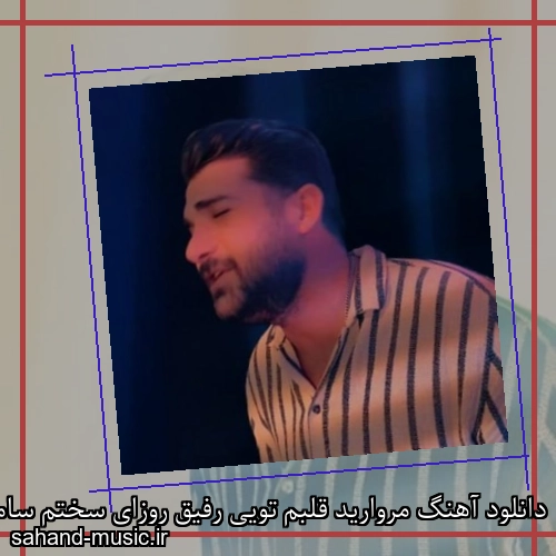 دانلود آهنگ مروارید قلبم تویی رفیق روزای سختم سامان اسماعیلی