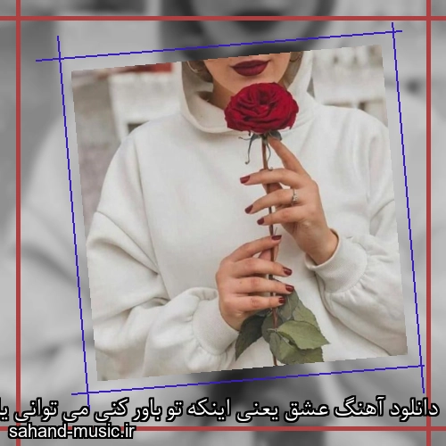 دانلود آهنگ عشق یعنی اینکه تو باور کنی می توانی یک نفر را خر کنی