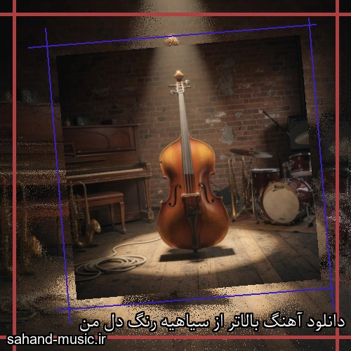 دانلود آهنگ بالاتر از سیاهیه رنگ دل من