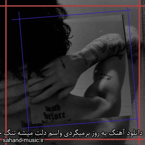 دانلود آهنگ یه روز برمیگردی واسم دلت میشه تنگ خجسته