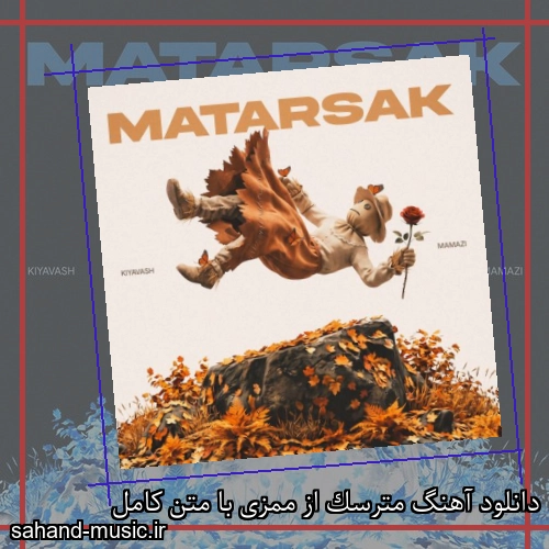 دانلود آهنگ زیبا و دلنشین ممزی  مترسک  از سهند موزیک با دانلود رایگان