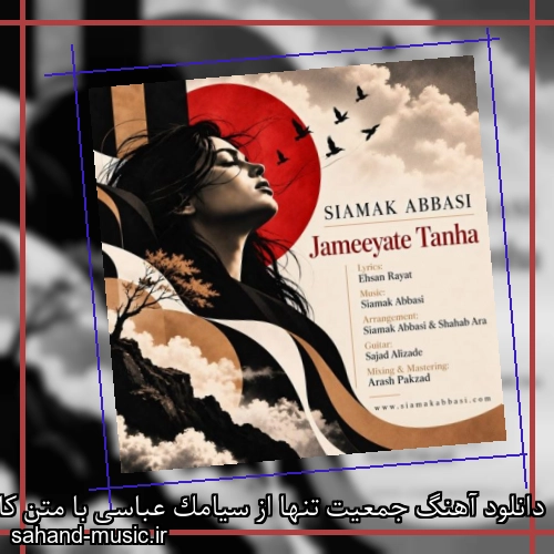 دانلود آهنگ زیبا و دلنشین سیامک عباسی جمعیت تنها از سهند موزیک با دانلود رایگان