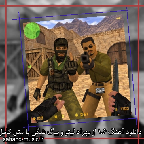 دانلود آهنگ زیبا و دلنشین بهزاد لیتو و بیگ شگی 1.6 از سهند موزیک با دانلود رایگان