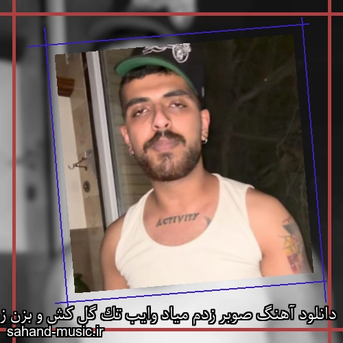 دانلود آهنگ صوبر زدم میاد وایب تک گل کش و بزن زمین بعد باهام پلن کن بیگ شگی و بهزاد لیتو