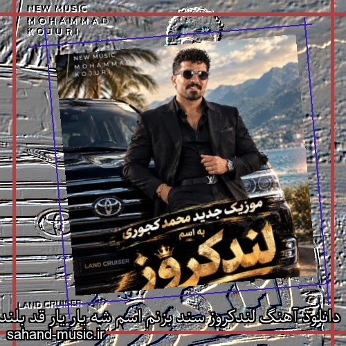 دانلود آهنگ لندکروز سند بزنم اسم شه یار ﻳﺎر ﻗﺪ ﺑﻠﻨﺪه ﺷﺎﺳﻰ ﺑﻠﻨﺪ ﭘﺴﻨﺪه محمد کجوری