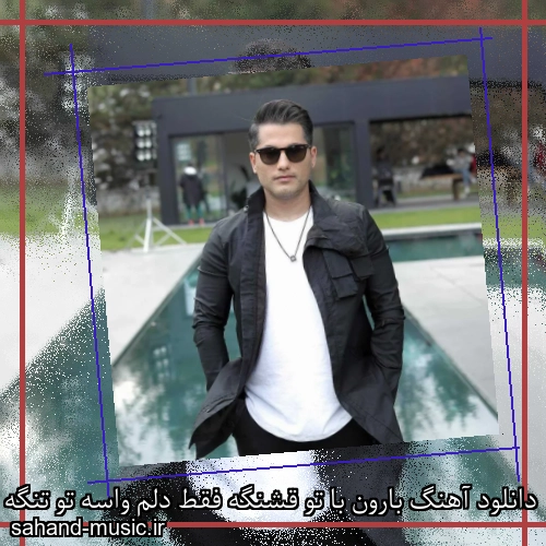دانلود آهنگ بارون با تو قشنگه فقط دلم واسه تو تنگه فقط احمد سعیدی