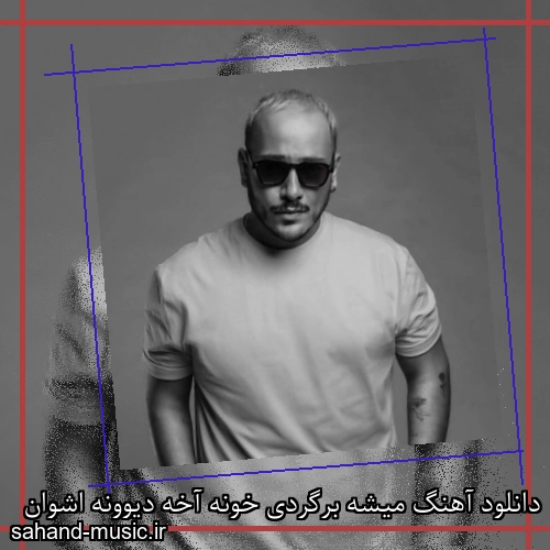 دانلود آهنگ میشه برگردی خونه آخه دیوونه اشوان