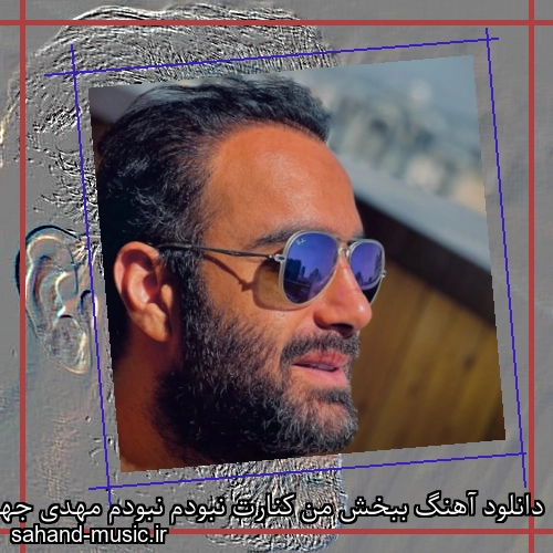 دانلود آهنگ ببخش من کنارت نبودم نبودم مهدی جهانی