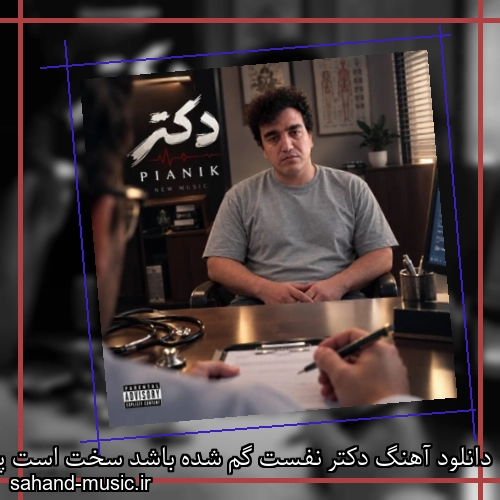دانلود آهنگ دکتر نفست گم شده باشد سخت است پیانیک