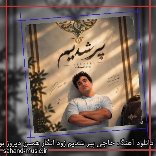 دانلود آهنگ حاجی پیر شدیم زود انگار همین دیروز بود پیانیک