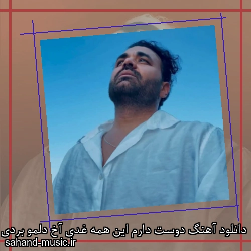 دانلود آهنگ دوست دارم این همه غدی آخ دلمو بردی میثم ابراهیمی