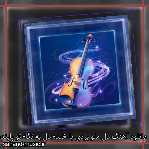 دانلود آهنگ دل منو بردی با خنده دل به نگاه تو پابنده