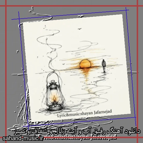 دانلود آهنگ رفیق آب و آینه زلال و شفاف و تمیز