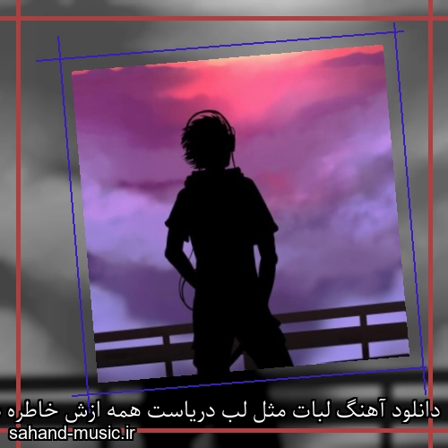 دانلود آهنگ لبات مثل لب دریاست همه ازش خاطره دارن