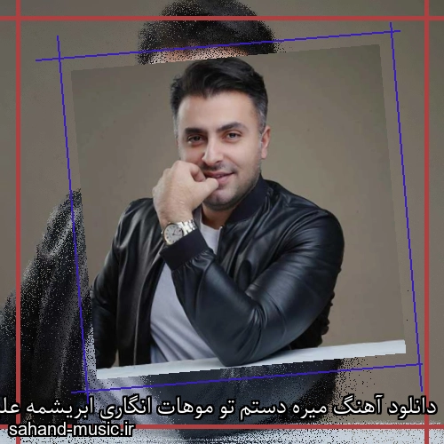 دانلود آهنگ میره دستم تو موهات انگاری ابریشمه علیرضا طلیسچی