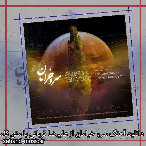 دانلود آهنگ زیبا و دلنشین علیرضا قربانی سرو خرامان از سهند موزیک با دانلود رایگان
