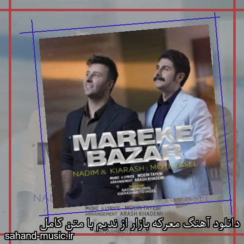 دانلود آهنگ زیبا و دلنشین ندیم معرکه بازار از سهند موزیک با دانلود رایگان
