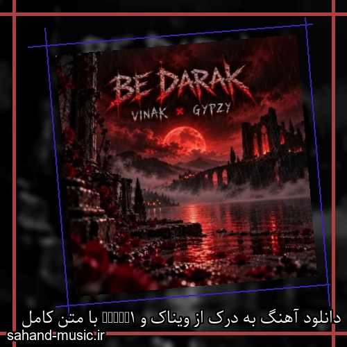 دانلود آهنگ زیبا و دلنشین ویناک  به درک از سهند موزیک با دانلود رایگان