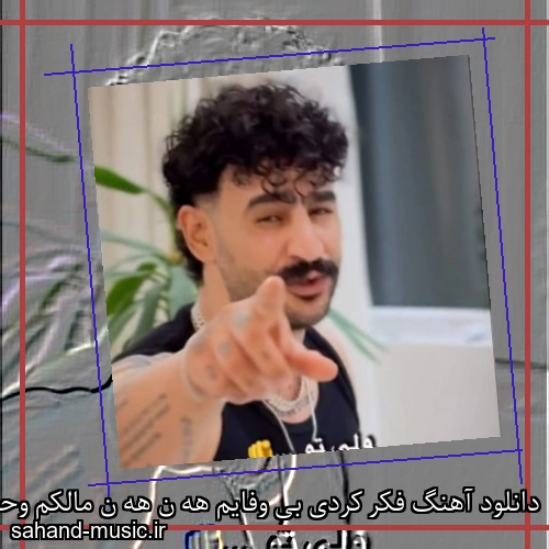 دانلود آهنگ فکر کردی بی وفایم هه ن هه ن مالکم وحید عباسی