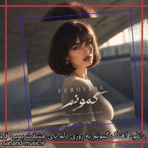 دانلود آهنگ گمونم یه روزی دلم پای عشقت بمیره فرووال