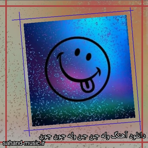 دانلود آهنگ وله جن جن وله جون جون