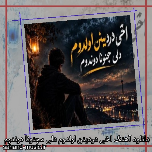 دانلود آهنگ اخی دردینن اولدوم دلی مجنونا دوندوم