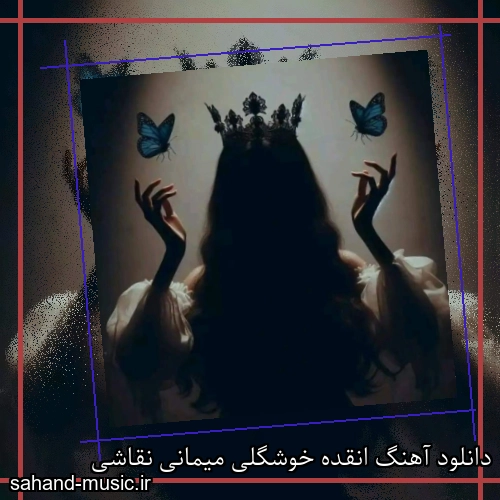 دانلود آهنگ انقده خوشگلی میمانی نقاشی