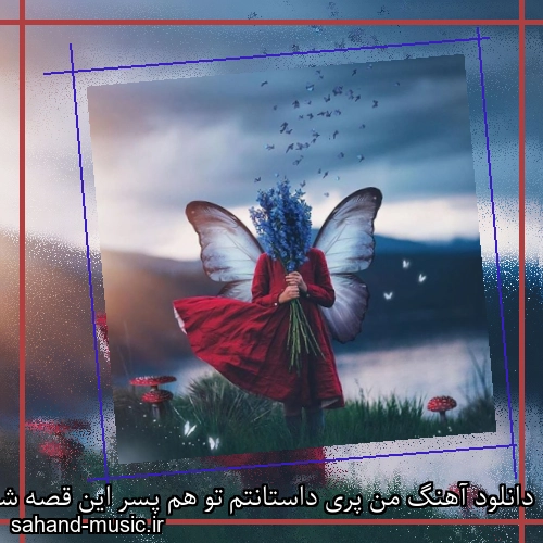 دانلود آهنگ من پری داستانتم تو هم پسر این قصه شدی