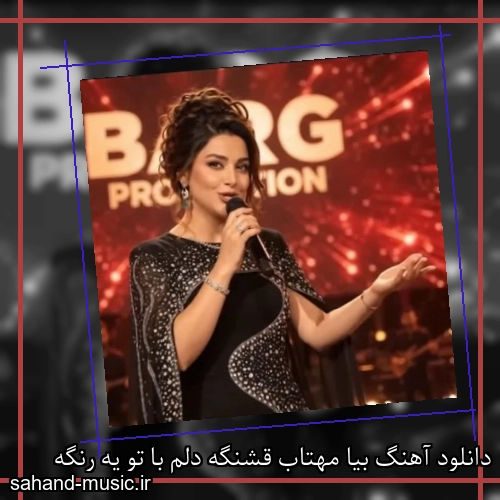 دانلود آهنگ بیا مهتاب قشنگه دلم با تو یه رنگه