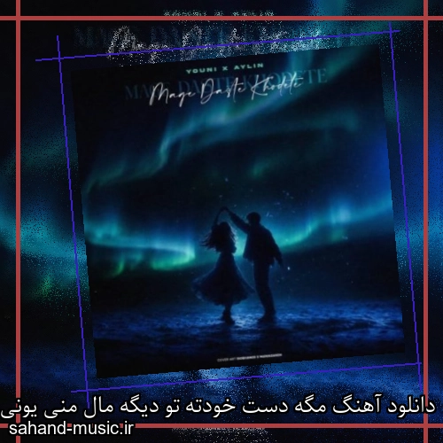 دانلود آهنگ مگه دست خودته تو دیگه مال منی یونی