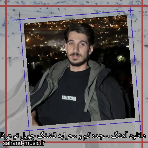 دانلود آهنگ سجده کم و محرابه قشنگ چویل تو عرفان پند