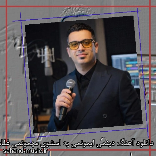 دانلود آهنگ دینمی ایمونمی یه امشوی مهمونمی غلام عباس حسن زاده