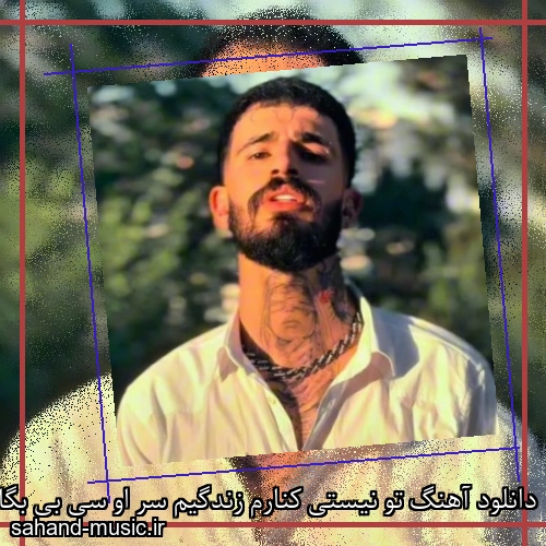 دانلود آهنگ تو نیستی کنارم زندگیم سر او سی بی بگا رفت سمی لون