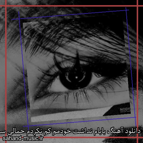 دانلود آهنگ بابام نداشت خودمم کم نکردم حمالی سمی لون