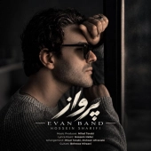 ایوان بند - پرواز 