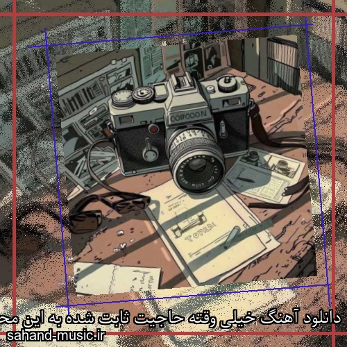 دانلود آهنگ خیلی وقته حاجیت ثابت شده به این محل