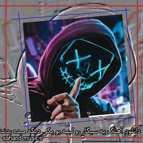 دانلود آهنگ یه سیگار رو لبمه بو یکی دیگه میده بدنت