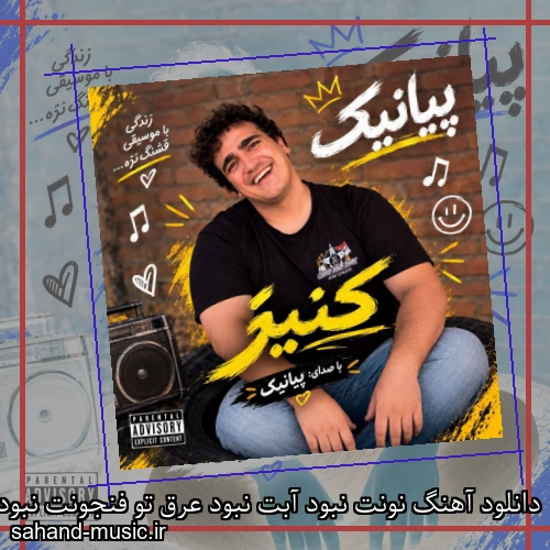 دانلود آهنگ نونت نبود آبت نبود عرق تو فنجونت نبود پیانیک