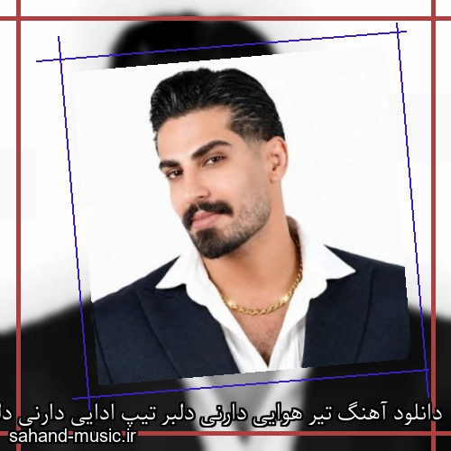 دانلود آهنگ تیر هوایی دارنی دلبر تیپ ادایی دارنی دلبر