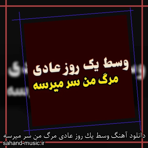 دانلود آهنگ وسط یک روز عادی مرگ من سر میرسه