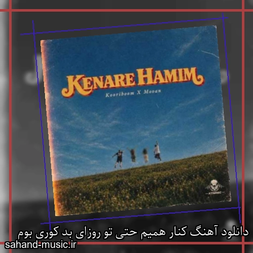 دانلود آهنگ کنار همیم حتی تو روزای بد کوری بوم