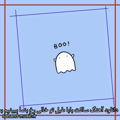 دانلود آهنگ ساکت بابا طبل تو خالی رخ بنما ببینیم بچه کجایی